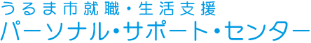 うるま市就職・生活支援パーソナル・サポート・センター